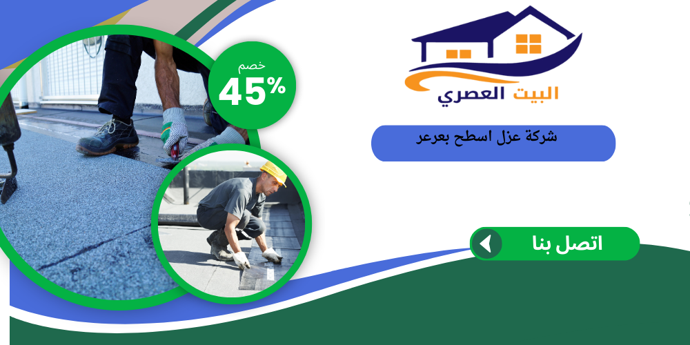 شركة عزل اسطح بعرعر