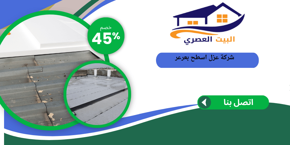 شركة عزل اسطح بعرعر
