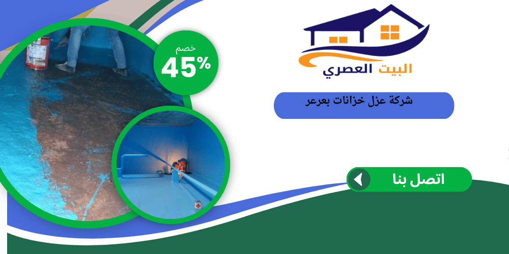 شركة عزل خزانات بعرعر