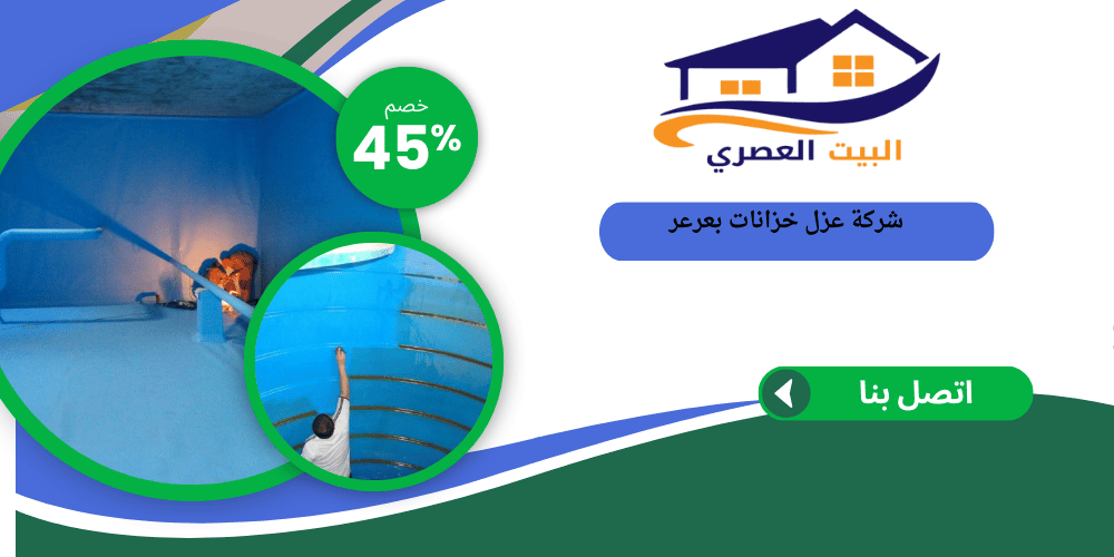 شركة عزل خزانات بعرعر