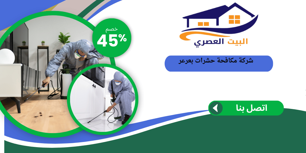 شركة مكافحة حشرات بعرعر