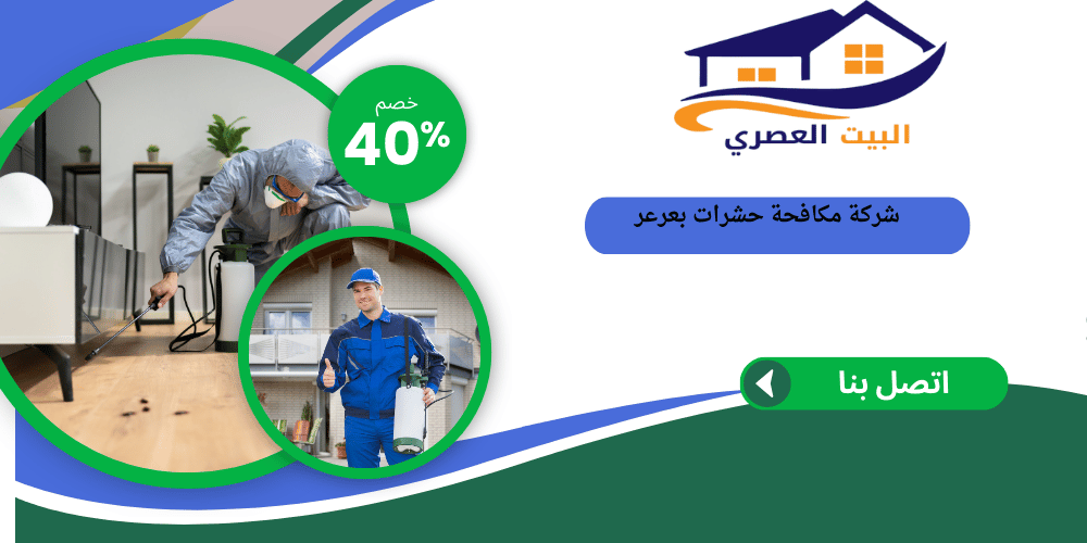 شركة مكافحة حشرات بعرعر
