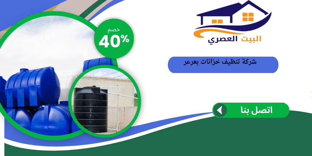 شركة تنظيف خزانات بعرعر