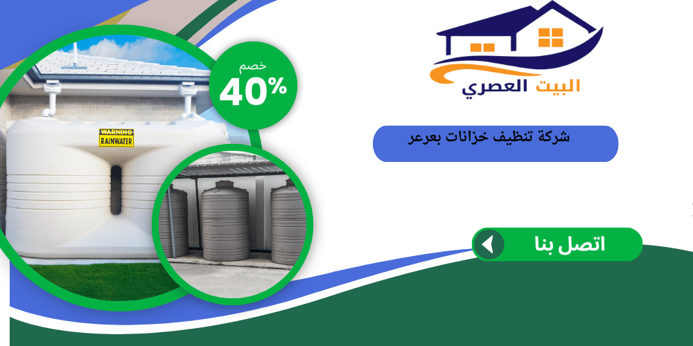 شركة تنظيف خزانات بعرعر