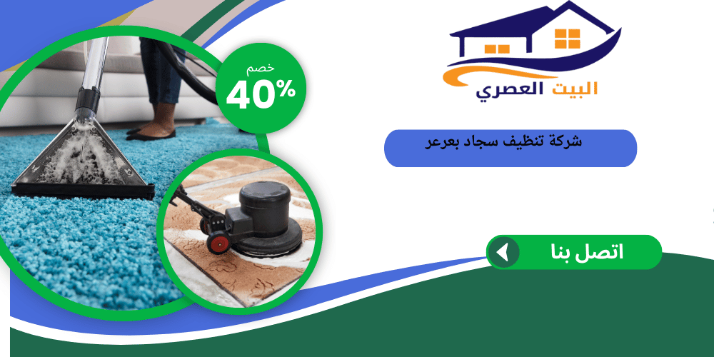 شركة تنظيف سجاد بعرعر