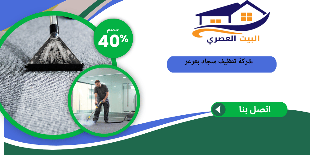 شركة تنظيف سجاد بعرعر