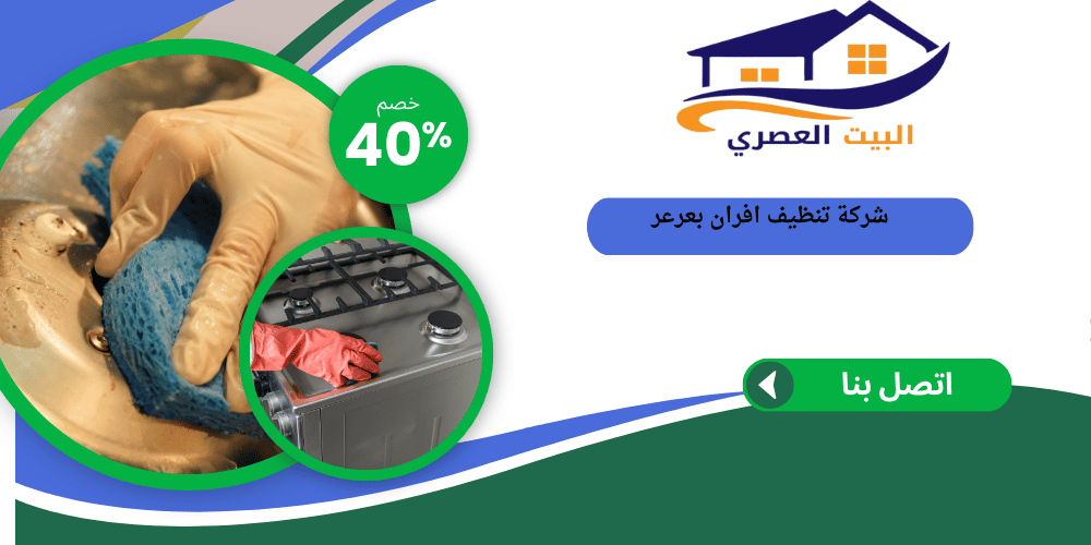 شركة تنظيف افران بعرعر