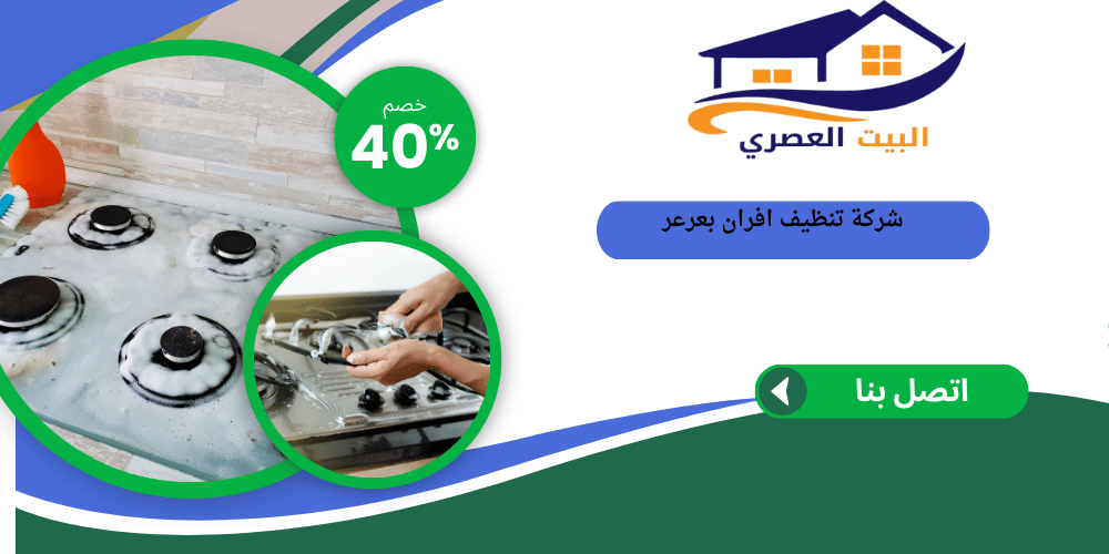 شركة تنظيف افران بعرعر
