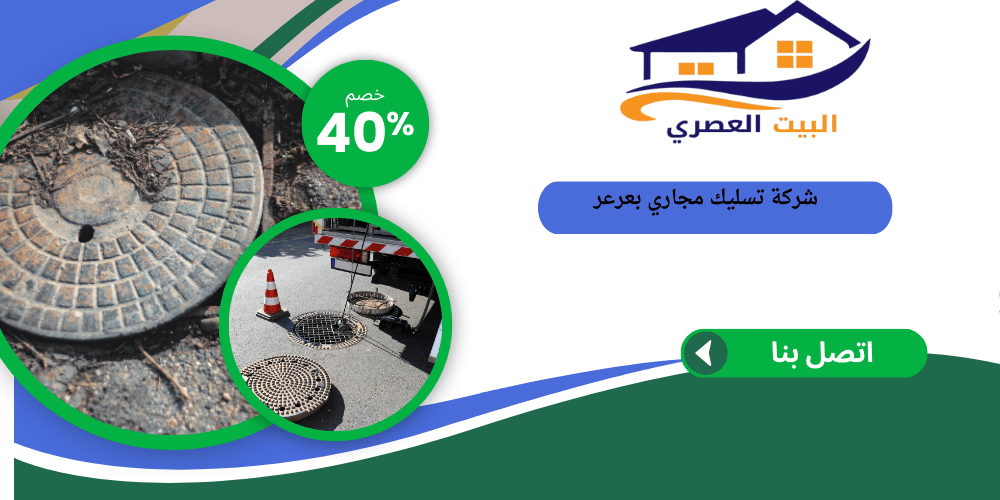 شركة تسليك مجاري بعرعر