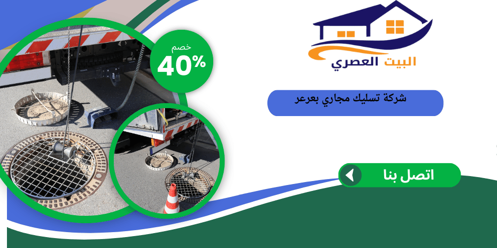 شركة تسليك مجاري بعرعر