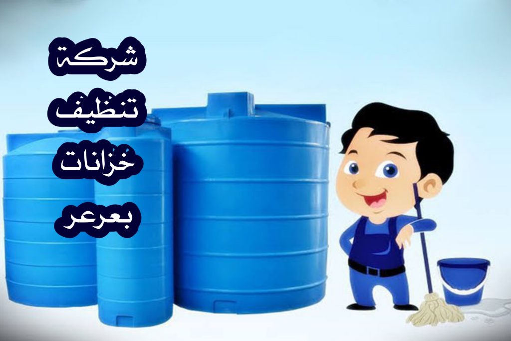 شركة تنظيف خزانات بعرعر