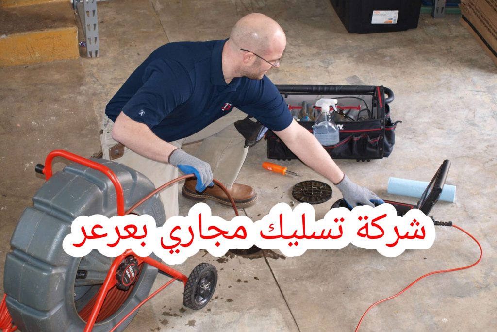 شركة تسليك مجارى بعرعر